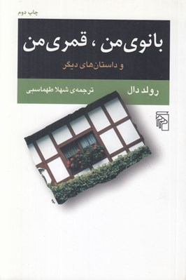 تصویر  بانوي من قمري من و داستان هاي ديگر