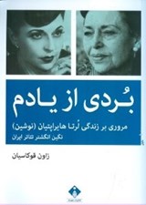 تصویر  بردي از يادم (مروري بر زندگي لرتا هايراپتيان نگين انگشتر تئاتر ايران)