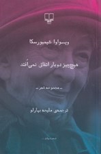 تصویر  هيچ چيز دو بار اتفاق نمي افتد