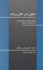 تصویر  ذهن در حال رشد (چگونه تعامل روابط و مغز ما را شكل مي دهد)