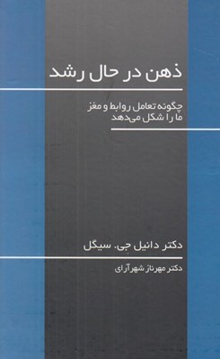 تصویر  ذهن در حال رشد (چگونه تعامل روابط و مغز ما را شكل مي دهد)