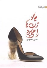 تصویر  باد زن‌ها را مي‌برد (مجموعه داستان)