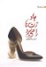 تصویر  باد زن‌ها را مي‌برد (مجموعه داستان)