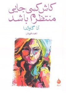 تصویر  كاش كسي جايي منتظرم باشد