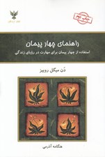 تصویر  راهنماي چهار پيمان (استفاده از چهار پيمان براي مهارت در روياي زندگي)