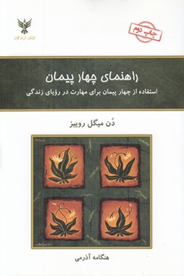 تصویر  راهنماي چهار پيمان (استفاده از چهار پيمان براي مهارت در روياي زندگي)