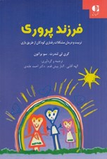 تصویر  فرزند پروري (تربيت و درمان مشكلات رفتاري كودكان از طريق بازي با استفاده از روش هاي بازي درماني مبتني بر رابطه والد فرزندي)
