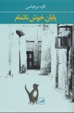 تصویر  پايان خوش ناتمام