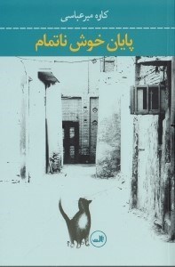 تصویر  پايان خوش ناتمام
