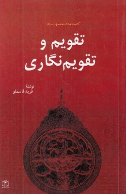 تصویر  تقويم و تقويم نگاري