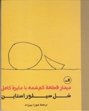 تصویر  ديدار قطعه گمشده با دايره كامل