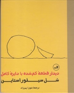 تصویر  ديدار قطعه گمشده با دايره كامل
