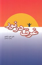 تصویر  غرق در نور