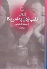 تصویر  نقب زدن به آمريكا