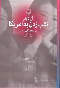 تصویر  نقب زدن به آمريكا
