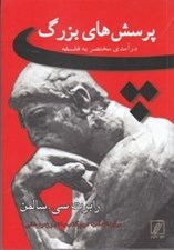 تصویر  پرسش هاي بزرگ (درآمدي مختصر به فلسفه)
