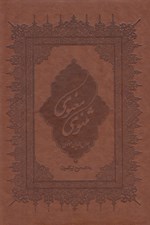 تصویر  مثنوي معنوي (وزيري با قاب كشويي) جلد چرمي