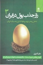 تصویر  راز جذب پول در ايران 3 (دخل و خرج و سرمايه‌گذاري به سبك  ايراني)
