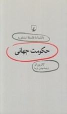 تصویر  حكومت جهاني / دانشنامه فلسفه استنفورد 19