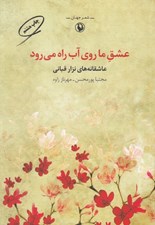 تصویر  عشق ما روي آب راه مي رود (عاشقانه هاي نزار قباني)