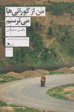 تصویر  من از گوراني ها مي ترسم