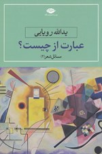 تصویر  عبارت از چيست (مسائل شعر 2)