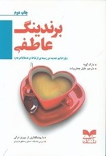 تصویر  برندينگ عاطفي (پارادايم جديد در زمينه ارتباط برندها با مردم)