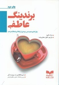 تصویر  برندينگ عاطفي (پارادايم جديد در زمينه ارتباط برندها با مردم)