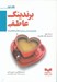 تصویر  برندينگ عاطفي (پارادايم جديد در زمينه ارتباط برندها با مردم)