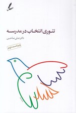 تصویر  تئوري انتخاب در مدرسه