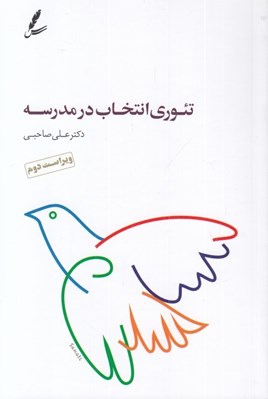 تصویر  تئوري انتخاب در مدرسه