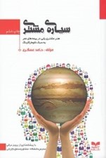 تصویر  سياره ي مشتري (هنر مشتري يابي در بيمه هاي عمر)