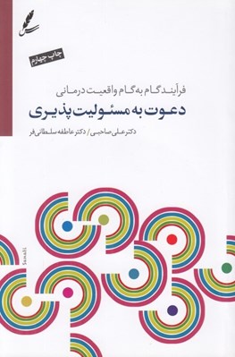 تصویر  دعوت به مسئوليت پذيري (فرآيند گام به گام واقعيت درماني) / با سي دي