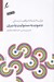 تصویر  دعوت به مسئوليت پذيري (فرآيند گام به گام واقعيت درماني) / با سي دي