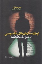 تصویر  توطئه سازمان هاي جاسوسي در شرق قسطنطنيه