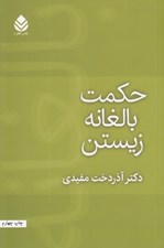 تصویر  حكمت بالغانه زيستن
