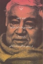 تصویر  بيهوده مي بارد اين باران (گزيده شعرهاي عزيز نسين)