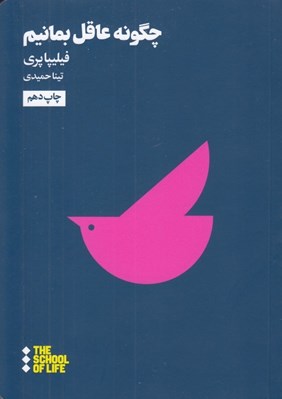 تصویر  چگونه عاقل بمانيم