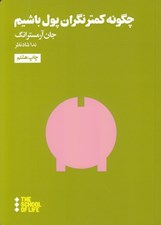 تصویر  چگونه كمتر نگران پول باشيم
