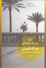 تصویر  ماه عسل