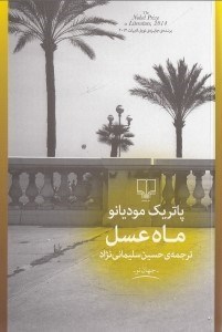 تصویر  ماه عسل