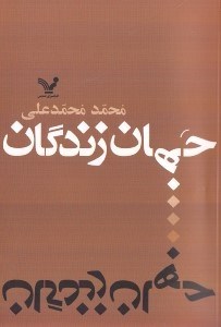 تصویر  جهان زندگان (مجموعه داستان)