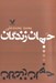 تصویر  جهان زندگان (مجموعه داستان)