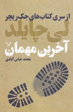 تصویر  آخرين مهمان / از سري كتاب هاي جك ريچر