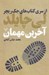 تصویر  آخرين مهمان / از سري كتاب هاي جك ريچر
