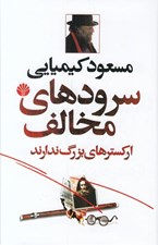 تصویر  سرودهاي مخالف اركسترهاي بزرگ ندارند