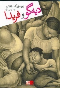 تصویر  ديه گو و فريدا