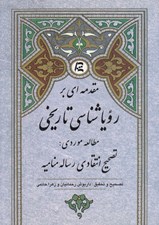 تصویر  مقدمه اي بر رويا شناسي تاريخي (مطالعه موردي: تصحيح انتقادي رساله مناميه)