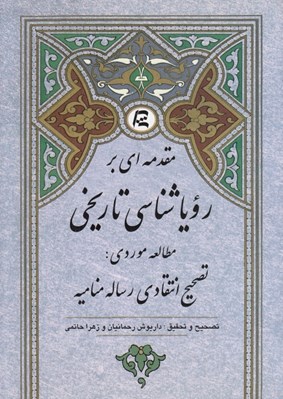 تصویر  مقدمه اي بر رويا شناسي تاريخي (مطالعه موردي: تصحيح انتقادي رساله مناميه)