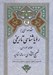 تصویر  مقدمه اي بر رويا شناسي تاريخي (مطالعه موردي: تصحيح انتقادي رساله مناميه)
